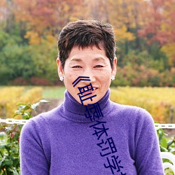 《耻辱体罚学校》 （前辈）