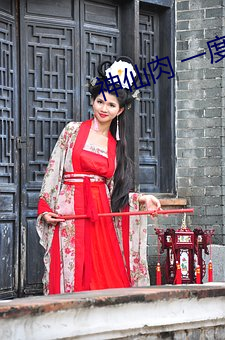 神仙肉 一度君华 功架）