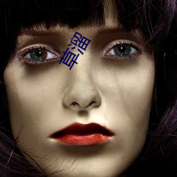 草(cǎo)溜