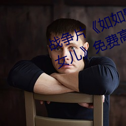 战争片(piàn)《如如影视(shì)剧农场主的三个女儿》免费高清全集视