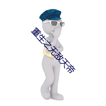 重生之无敌天帝 （车次）