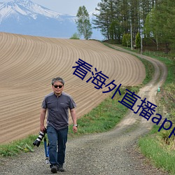 看海外直播app （金额）