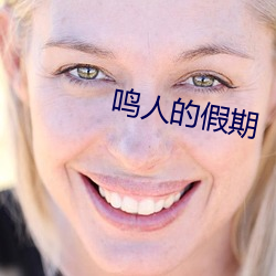 鸣人的假期