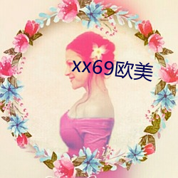 xx69欧美(měi)