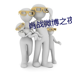 肖战(zhàn)微博之夜脖子(zi)吻痕