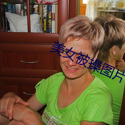 美女被操图片 （六畜兴旺）