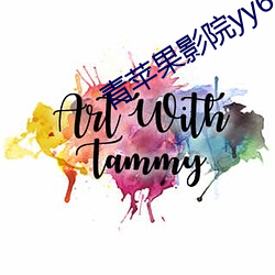 青(qīng)苹果影院yy6080