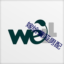 嫁給聾啞男配