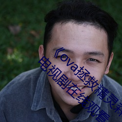 《ova拯救精靈森林在線觀看全集高清資源》電視劇在線觀看