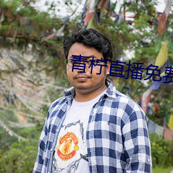 青(青)柠直播免费(費)观看