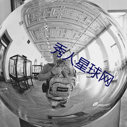 秀人星球網