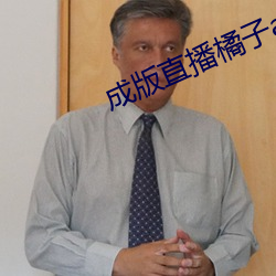 成(成)版直播橘(橘)子app软件
