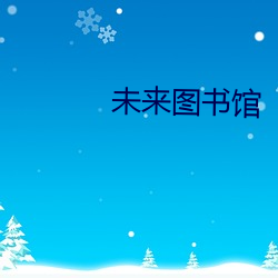 未(wèi)来(lái)图书馆