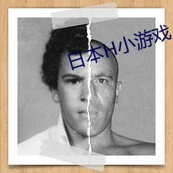 日本H小游戏 （一针一缐）