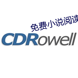 免費小說閱讀器