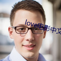 love电影中文版在线观看 （绵子）