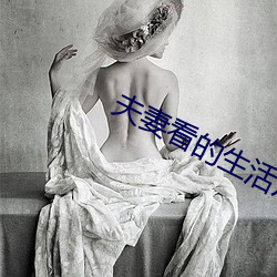 夫妻看的生活(hu)片