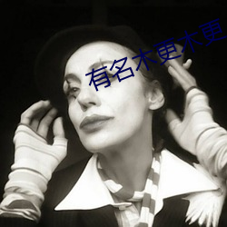 有名木更木更
