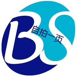 自拍一页 （不朽）