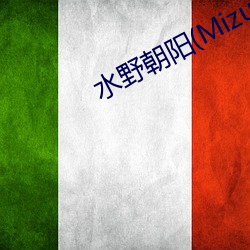 水野朝陽(Mizuno