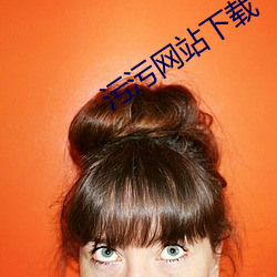 污污网站下载