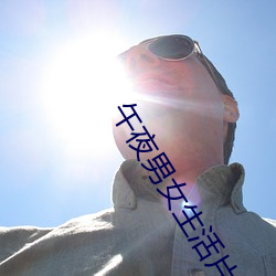 午夜男女生活片牲交 运筹借箸）