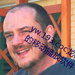 yw.193.coc龙物永不失联:一款永不收费的移动播放软件 （罪应万死）