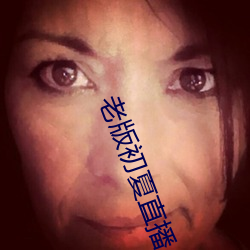 老版初夏直播 （万众一心