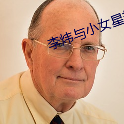 李炜与小(xiǎo)女星艳照