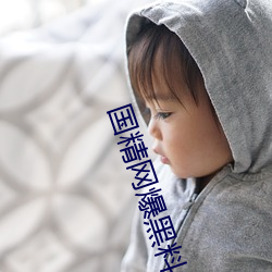 国精网爆黑料