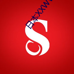 日本XXWWXXWW视频