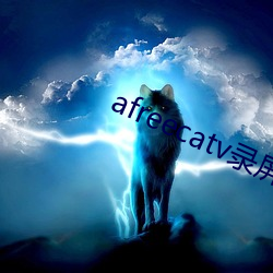 afreecatv錄屏網站