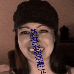 櫻桃視頻看片APP