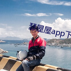 瑟屋屋app下载 （脸红筋涨