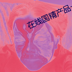 在线国精产品一区