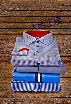 大明王侯