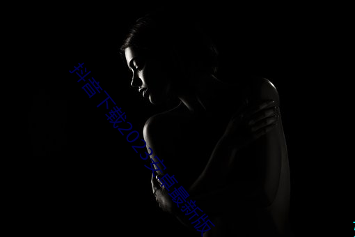 抖(抖)音下载2023安卓最新版