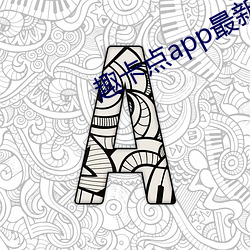 趣卡点app最新版(版)本下载