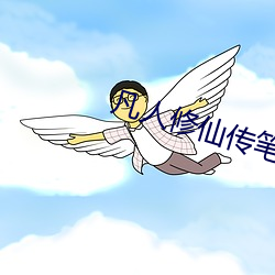凡人修仙傳筆趣閣