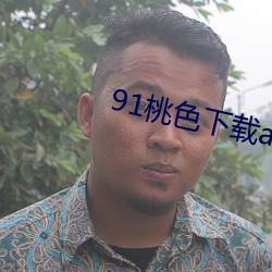 91桃色下载app