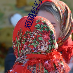 短(duǎn)篇科幻(huàn)小(xiǎo)说(shuō)