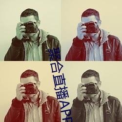 聚合直播APP