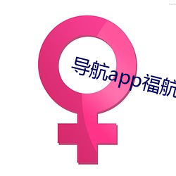 导航app福航(航)拼(拼)多(多)多(多)