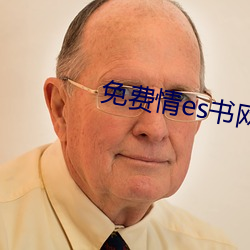 免费情es书(shū)网站