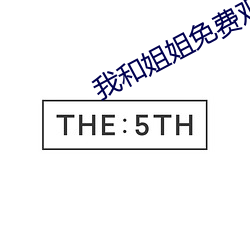 我和姐(jiě)姐(jiě)免费观(guān)看