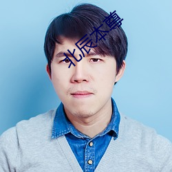 北辰本尊