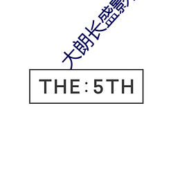 大朗長盛影院