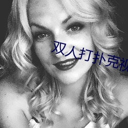 双人打(dǎ)扑克视频(pín)HD在(zài)线(xiàn)观(guān)看(kàn)