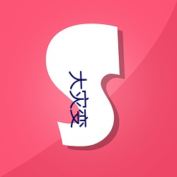 大灾变(biàn)