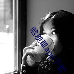 晗(hán)差草app下载(zài)